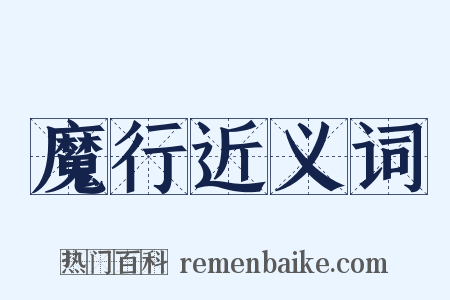 魔行近义词是什么意思的图片